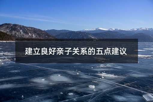 建立良好亲子关系的五点建议
