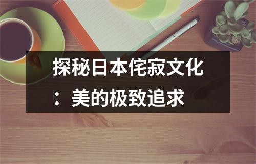 探秘日本侘寂文化：美的极致追求