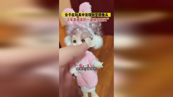 女子在玩具中发现藏有微型摄像头：过年套圈套的，一直在房间里