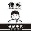 佛系小资