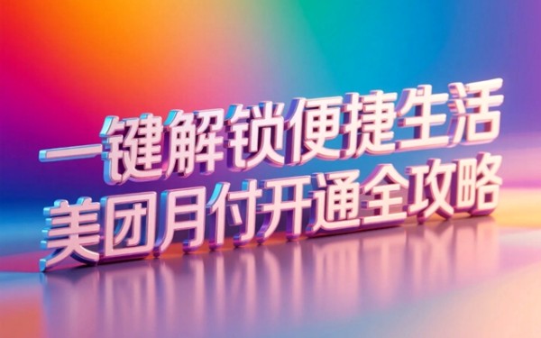 一键解锁便捷生活，美团月付开通全攻略.jpg
