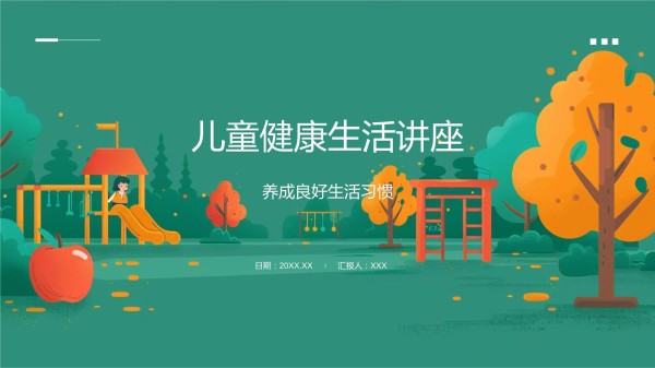 儿童健康生活讲座模板_第1页