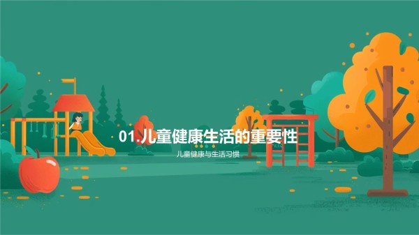 儿童健康生活讲座模板_第3页