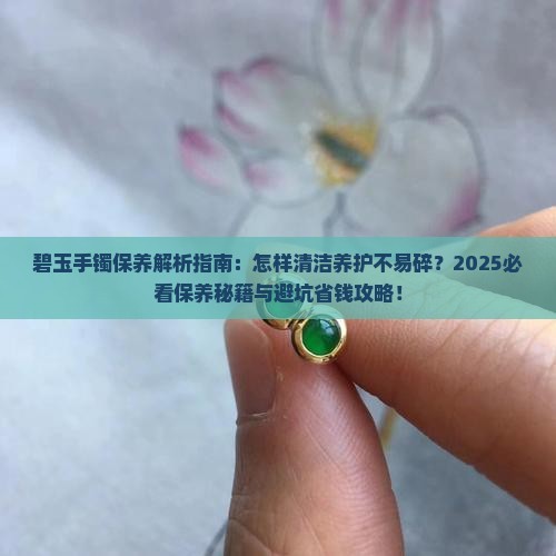 怎样保养碧玉手镯