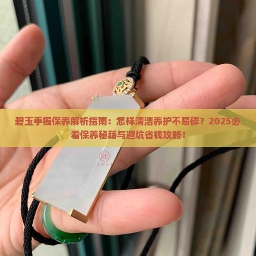 怎样保养碧玉手镯