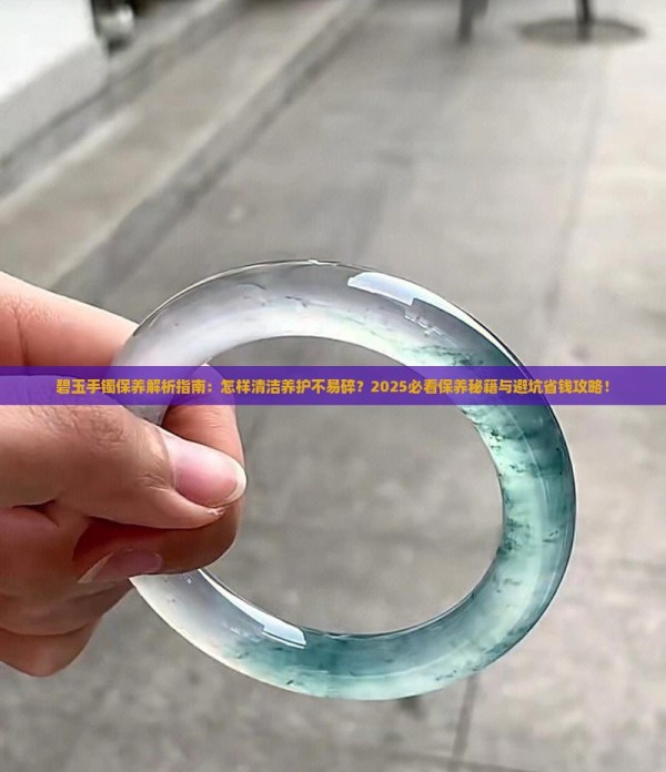 怎样保养碧玉手镯