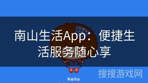 南山生活App：便捷生活服务随心享