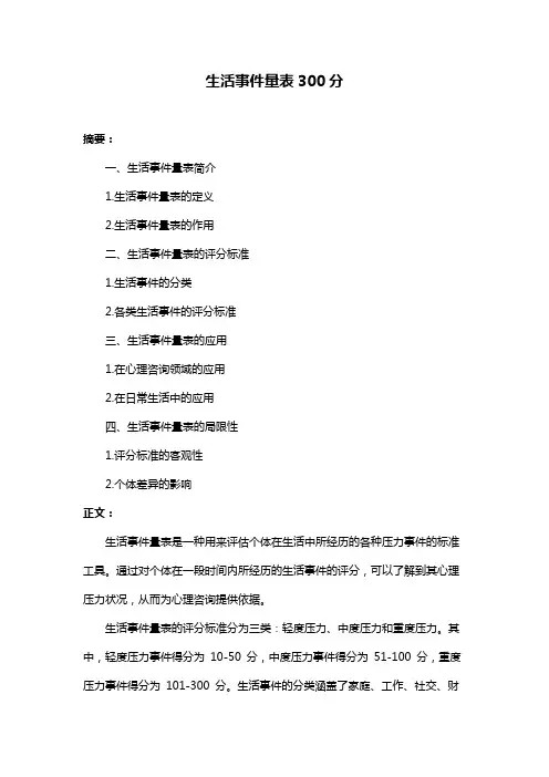 生活事件量表300分