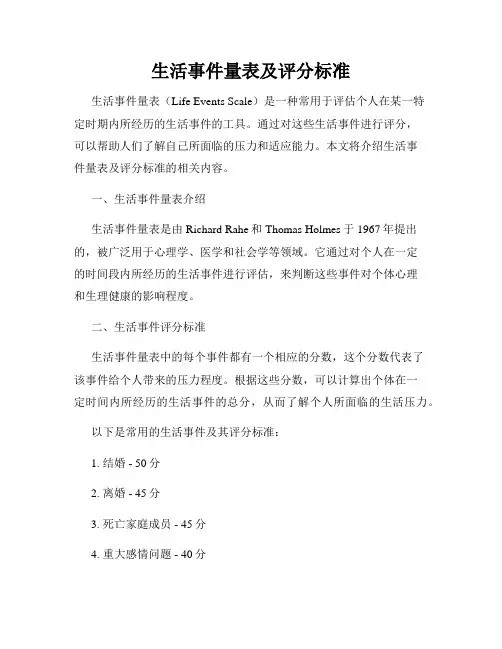 生活事件量表及评分标准
