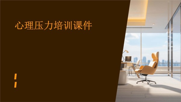 心理压力培训课件_第1页
