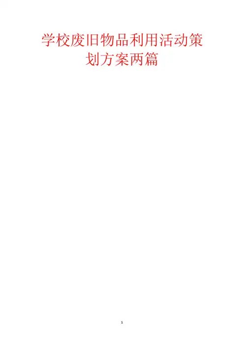 学校废旧物品利用活动策划方案两篇-范文