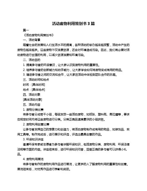 活动废物利用策划书3篇