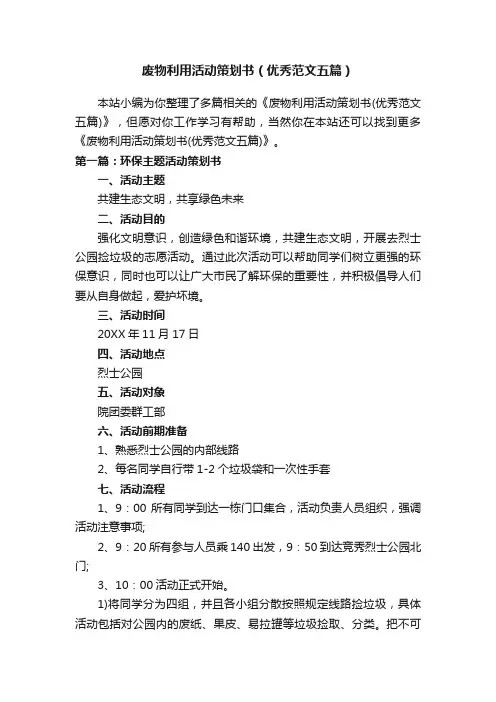 废物利用活动策划书（优秀范文五篇）