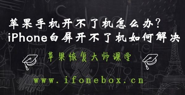苹果手机开不了机怎么办