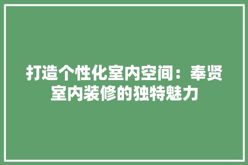 打造个性化室内空间：奉贤室内装修的独特魅力 中式风格装饰