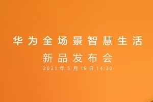 华为全场景智慧生活新品发布会