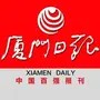 厦门日报
