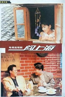 闯上海