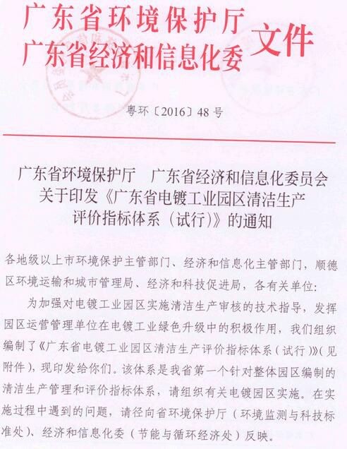 广东省印发《广东省电镀工业园区清洁生产评价指标体系（试行）》的通知