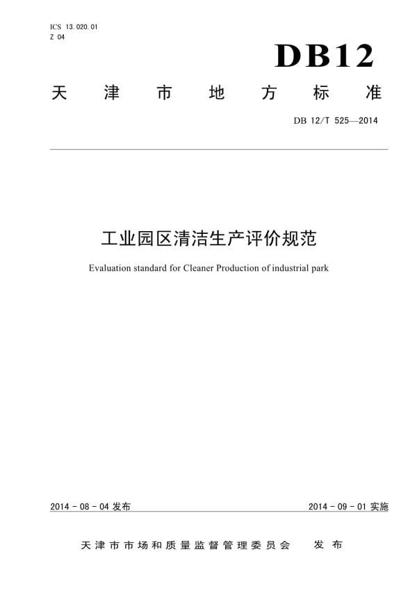 （高清版）DB12∕T 525-2014 工业园区清洁生产评价规范_第1页