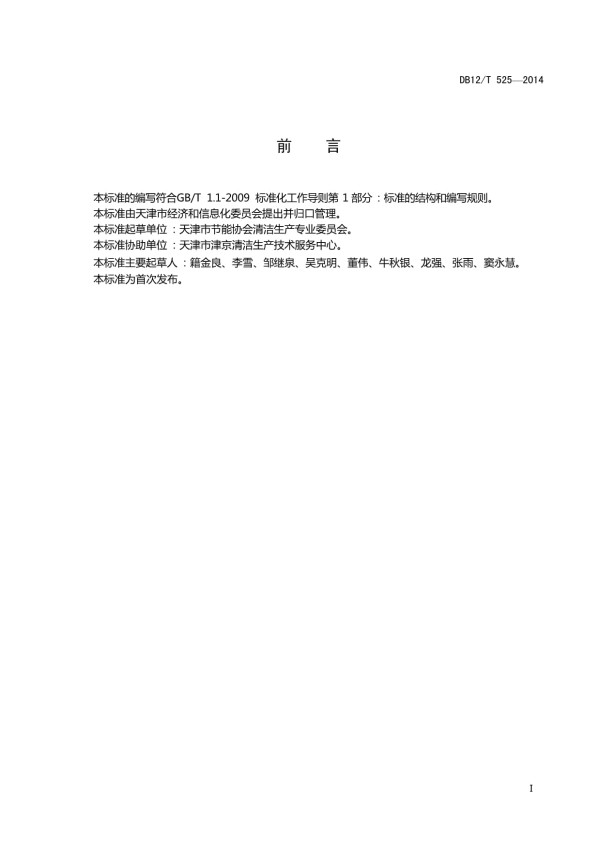 （高清版）DB12∕T 525-2014 工业园区清洁生产评价规范_第2页