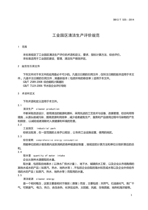 （高清版）DB12∕T 525-2014 工业园区清洁生产评价规范_第3页