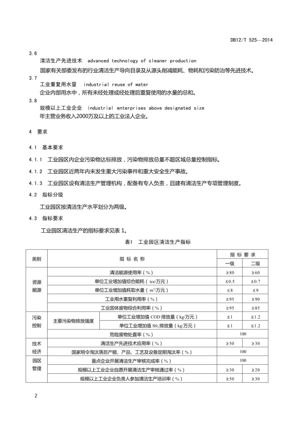 （高清版）DB12∕T 525-2014 工业园区清洁生产评价规范_第4页