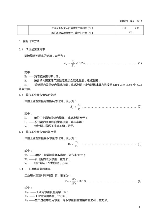（高清版）DB12∕T 525-2014 工业园区清洁生产评价规范_第5页