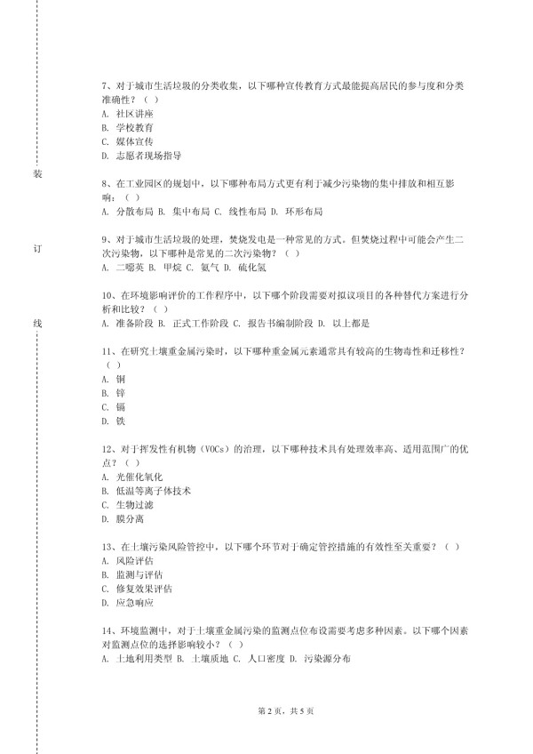 北京工业大学《清洁生产与工业水处理》2023-2024学年第一学期期末试卷_第2页