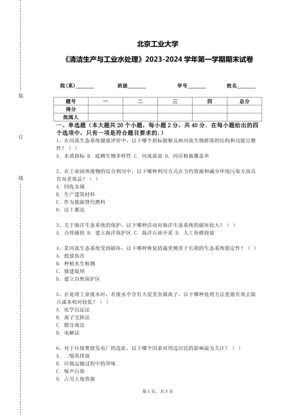 北京工业大学《清洁生产与工业水处理》2023-2024学年第一学期期末试卷_第1页