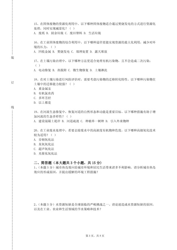 北京工业大学《清洁生产与工业水处理》2023-2024学年第一学期期末试卷_第3页