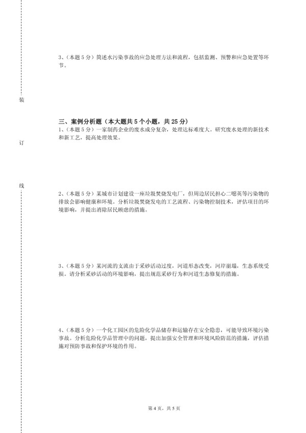 北京工业大学《清洁生产与工业水处理》2023-2024学年第一学期期末试卷_第4页