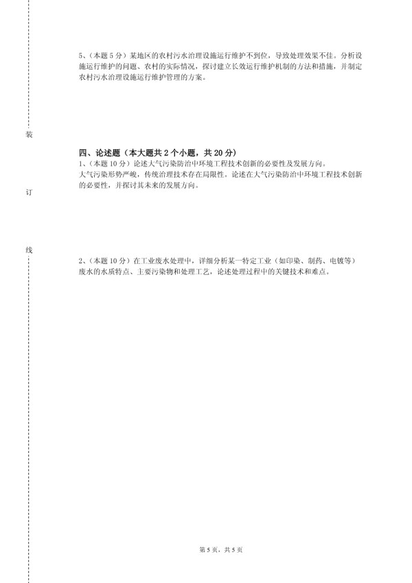 北京工业大学《清洁生产与工业水处理》2023-2024学年第一学期期末试卷_第5页