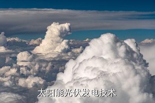 太阳能光伏发电技术