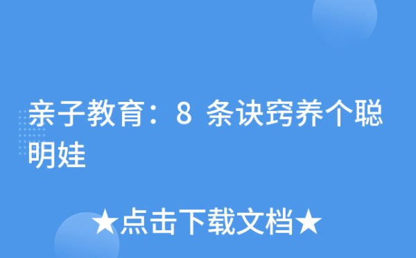 亲子教育：8条诀窍养个聪明娃