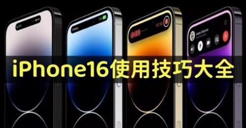 iPhone16使用技巧大全-图1