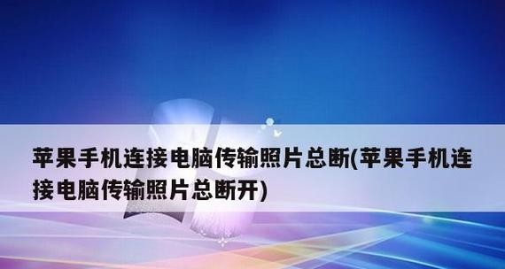 手机连接电脑操作流程（简单易懂的手机连接电脑教程）