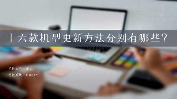 十六款机型更新方法分别有哪些