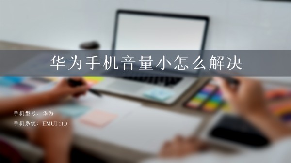 华为手机音量小怎么解决
