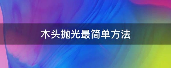 木头抛光最简单方法