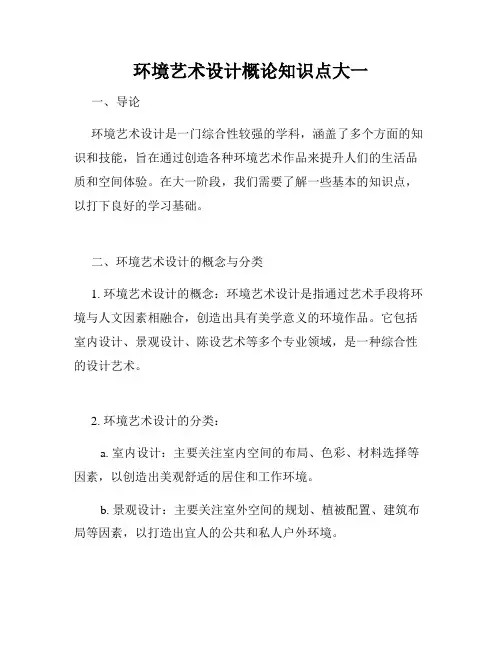 环境艺术设计概论知识点大一