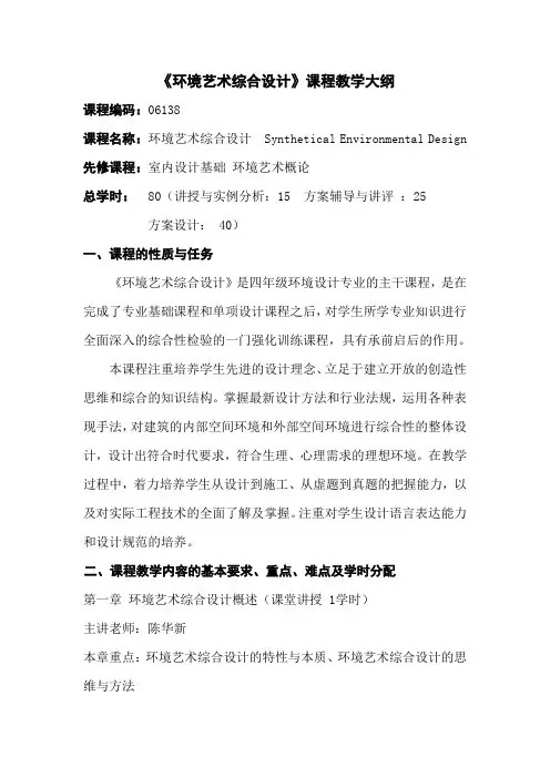 《环境艺术综合设计》课程教学大纲