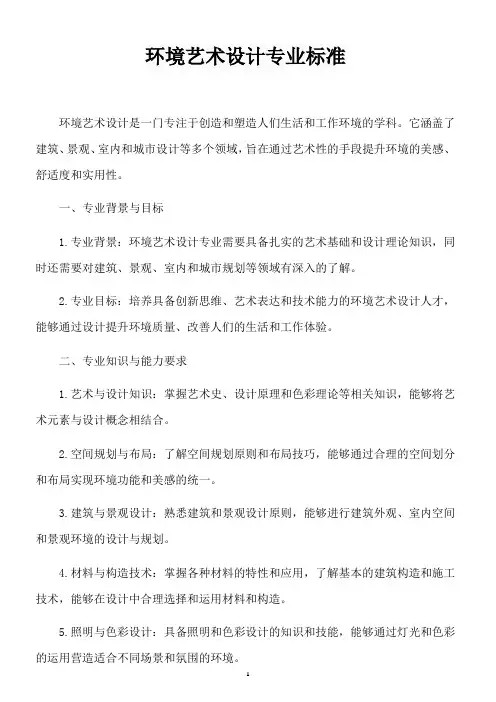 环境艺术设计专业标准
