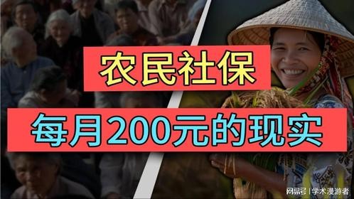 交30年公粮却不算社保，一分没交却视同缴费？1.2亿农民每月领200