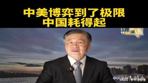 台媒赖岳谦：中美博弈到了极限，中国耗得起。