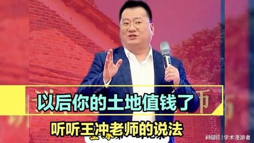 王冲 以后你的土地值钱了！听听老师怎么说的
