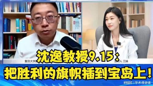 沈逸教授9.15：把胜利的旗帜插到宝岛上！
