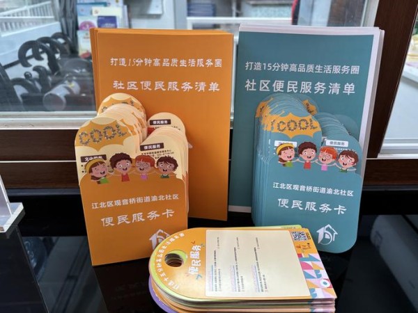 江北区渝北社区印制的便民服务清单和便民服务卡(央广网发 渝北社区供图)