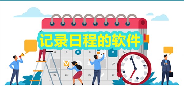 记录日程