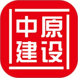中原建设app